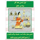 پوستر ایمنی مواد پر خطر پوستر ایمنی مواد پر خطر